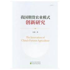 我国期货农业模式创新研究 = The innovation of China's futures agriculture / 安毅 著