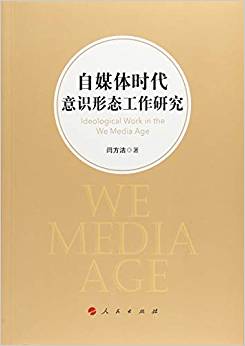 自媒体时代意识形态工作研究 = Ideological work in the we media age / 闫方洁 著
