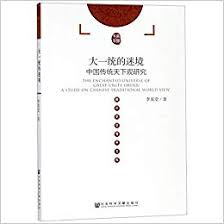 大一统的迷境 : 中国传统天下观研究 / 李宪堂 著