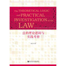 法的理论逻辑与实践考察 = The theoretical logic and practical investigation of the law / 唐芬 著