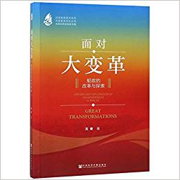 (面对) 大变革 : 船政的改革与探索 = Reform and exploration of chuanzheng in a time of great transformations / 沈岩 著