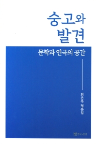 숭고와 발견 : 문학과 연극의 공간 : 최은옥 평론집 / 저자: 최은옥