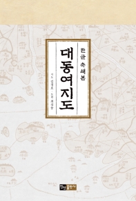 대동여지도 : 한글 축쇄본 / 지도: 김정호 ; 도편: 최선웅