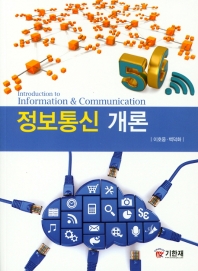 정보통신 개론 = Introduction to information ＆ communication / 이호웅, 백덕화 공저