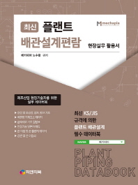 (최신) 플랜트 배관설계편람 = Plant piping databook : 현장실무 활용서 / 저자: 노수황