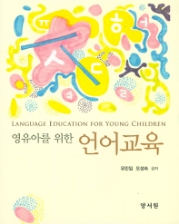 (영유아를 위한) 언어교육 = Language education for young children / 유민임, 오성숙 공저