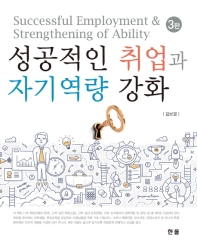 성공적인 취업과 자기역량 강화 = Successful employment & strengthening of ability / 저자: 김보경
