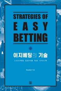 이지베팅의 기술 = Strategies of easy betting : 스포츠베팅 입문자를 위한 가이드북 / Easybet 지음