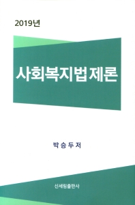 (2019년) 사회복지법제론 / 박승두 저