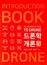 드론학개론 = An introduction to drone / 신정호, 오인선, 강창구 공저