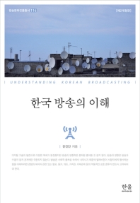 한국 방송의 이해 = Understanding Korean broadcasting / 한진만 지음
