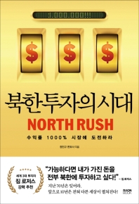 북한 투자의 시대 = North rush : 수익률 1000% 시장에 도전하라 / 정민규 지음