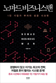 노마드 비즈니스맨 = Nomad business man : 1인 기업가 부자의 성공 시크릿 / 이승준 지음