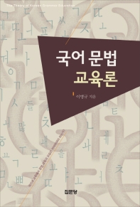 국어 문법 교육론 = The theory of Korean grammar education / 저자: 이병규