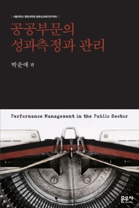 공공부문의 성과측정과 관리 = Performance management in the public sector / 박순애 편