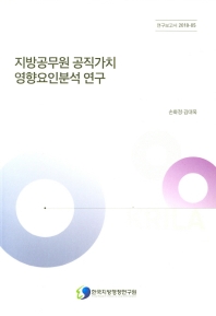지방공무원 공직가치 영향요인분석 연구 / 연구진: 손화정, 김대욱