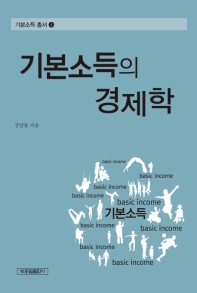 기본소득의 경제학 / 강남훈 지음