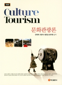 문화관광론 = Culture tourism / 안대희, 조문식, 정민섭, 윤지현 공저
