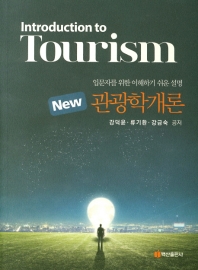 (New) 관광학개론 = Introduction to tourism : 입문자를 위한 이해하기 쉬운 설명 / 강덕윤, 류기환, 강금숙 공저