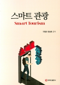 스마트 관광 = Smart tourism / 구철모, 정남호 공저
