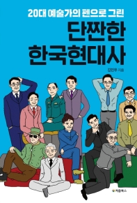 (20대 예술가의 펜으로 그린) 단짠한 한국현대사 / 김민우 지음