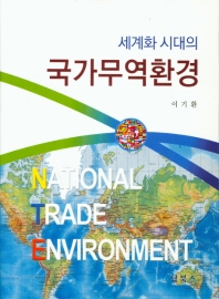 세계화 시대의 국가무역환경 = National trade environment / 저자: 이기환