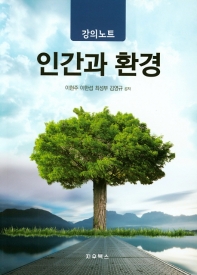 인간과 환경 : 강의노트 / 이현주, 이한섭, 최성부, 김영규 공저