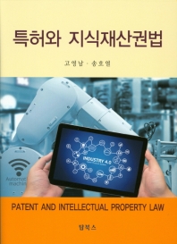 특허와 지식재산권법 = Patent and intellectual property law / 공저자: 고영남, 송호열