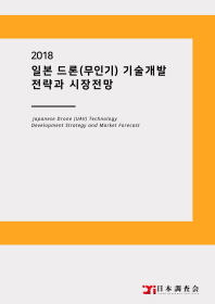 2018 일본 드론(무인기) 기술개발 전략과 시장전망 = Japanese drone(UAV) technology development strategy and market forecast / 데이코산업연구소 [편]