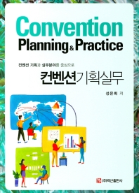 컨벤션기획실무 = Convention planning & practice : 컨벤션 기획과 실무분야를 중심으로 / 성은희 저