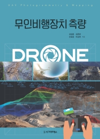 무인비행장치 측량 : drone / 김성훈, 김준현, 손호웅, 이강원 지음