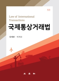 국제통상거래법 = Law of international transactions / 저자: 정재완, 이지수