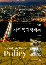 사회복지정책론 = Social welfare policy / 저자: 원석조