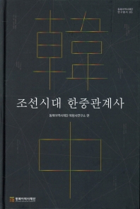 조선시대 한중관계사 / 동북아역사재단 북방사연구소 편