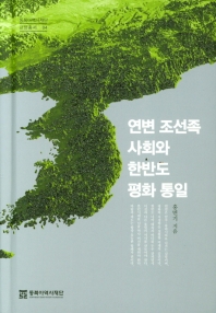 연변 조선족 사회와 한반도 평화 통일 / 홍면기 지음