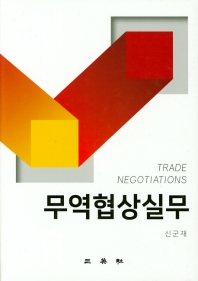 무역협상실무 = Trade negotiations / 저자: 신군재