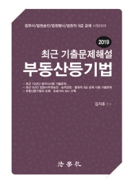 (2019) 최근 기출문제해설 부동산등기법 / 김지후 편저