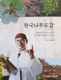 한국나무도감 : 우리 주변의 친근한 나무 찾기 한 권이면 이제 당신도 나무박사 / 편저: 김오곤