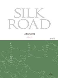 실크로드 도록 = Silk road : 초원로편 / 지은이: 정수일