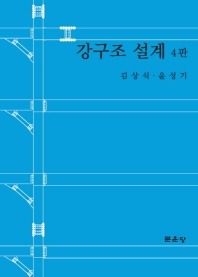 강구조 설계 / 지은이: 김상식, 윤성기