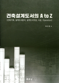 건축설계도서의 A to Z : 건축기획, 설계도서분석, 설계도서작성, 시공, operation / 박근준 저
