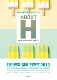 About H : Korea happiness report 2019 / 지은이: 최인철, 최종안, 최은수, 이성하, 김남희, 이서진, 이민하, 권유리