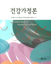 건강가정론 = Introduction to healthy families / 도미향, 주정, 최순옥, 이무영, 송혜자, 장미나 공저