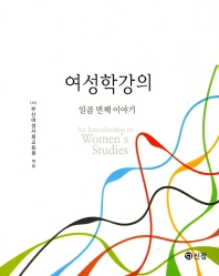 여성학강의 = An introduction to women's studies : 일곱 번째 이야기 / 부산여성사회교육원 엮음