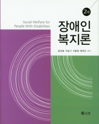 장애인복지론 = Social welfare for the person with disabilities / 윤상용, 이승기, 서동명, 염태산 공저