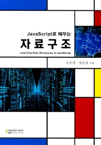 (JavaScript로 배우는) 자료구조 = Learning data structures in JavaScript / 오주영, 양동일 共著