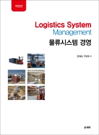 물류시스템 경영 = Logistics system management / 엄재균, 유양호 저
