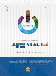세법 start : 2019 / 이철재, 정우승, 유은종, 김완용 공저