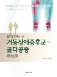 (일차진료의를 위한) 거동장애증후군-골다공증 매뉴얼 = Primer on the dysmobility syndrome and osteoporosis / 대표저자: 임승길