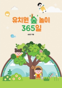 유치원 '숲' 놀이 365일 / 송성근 지음